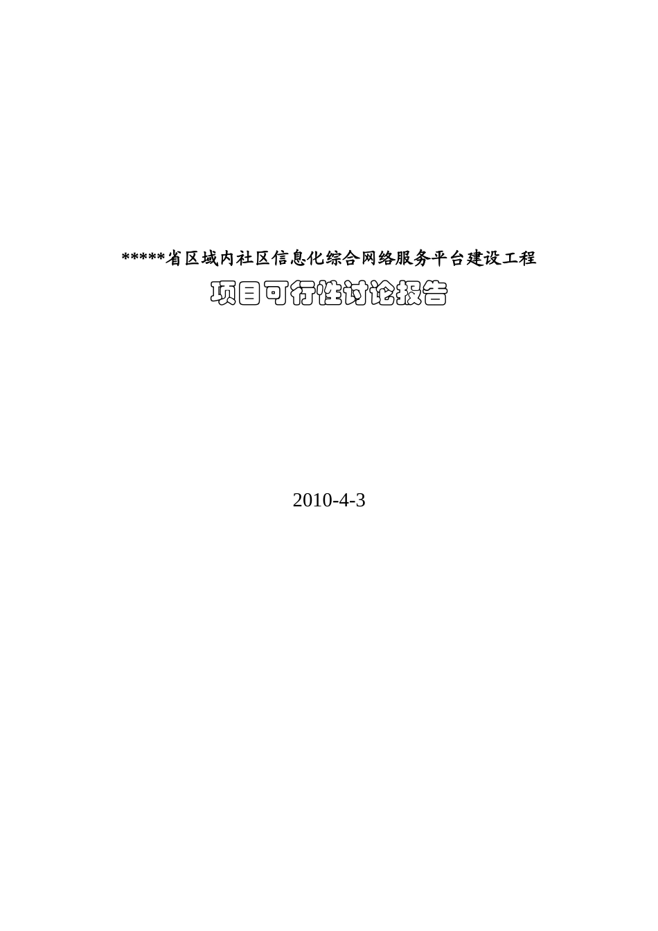 社区互联信息平台建设项目可行性研究报告_第2页