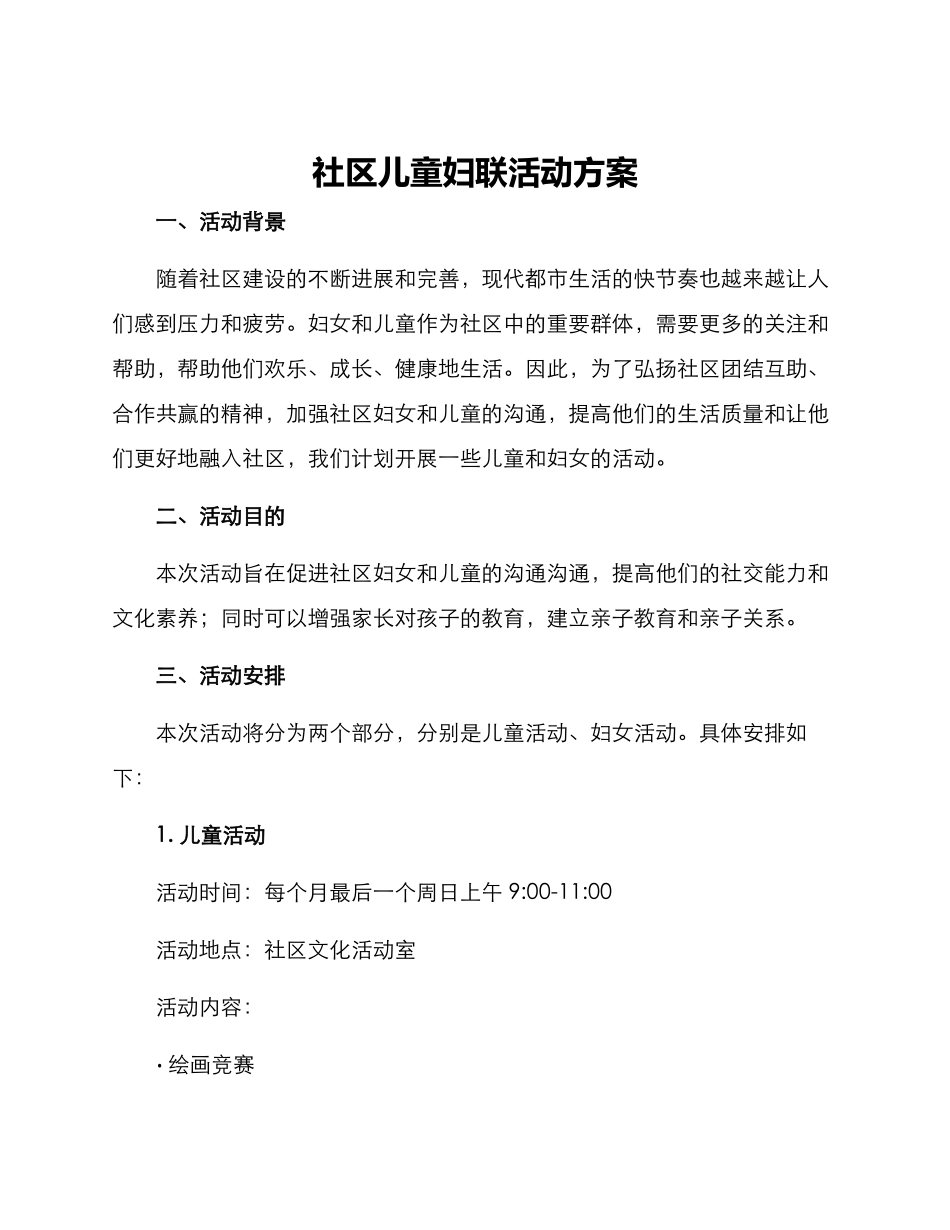 社区儿童妇联活动方案_第1页