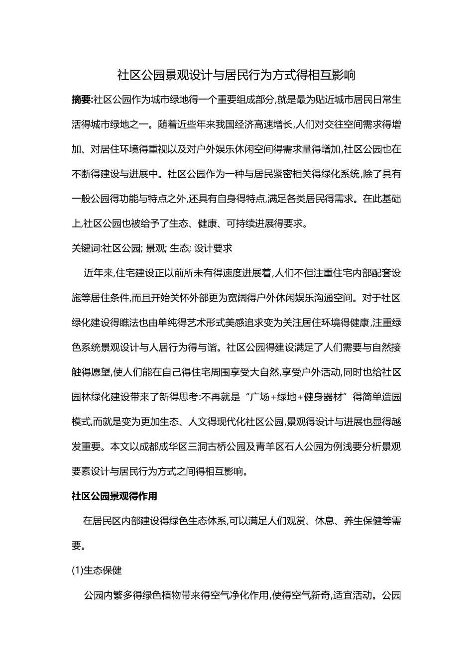 社区公园景观设计与居民行为方式的相互影响_第2页