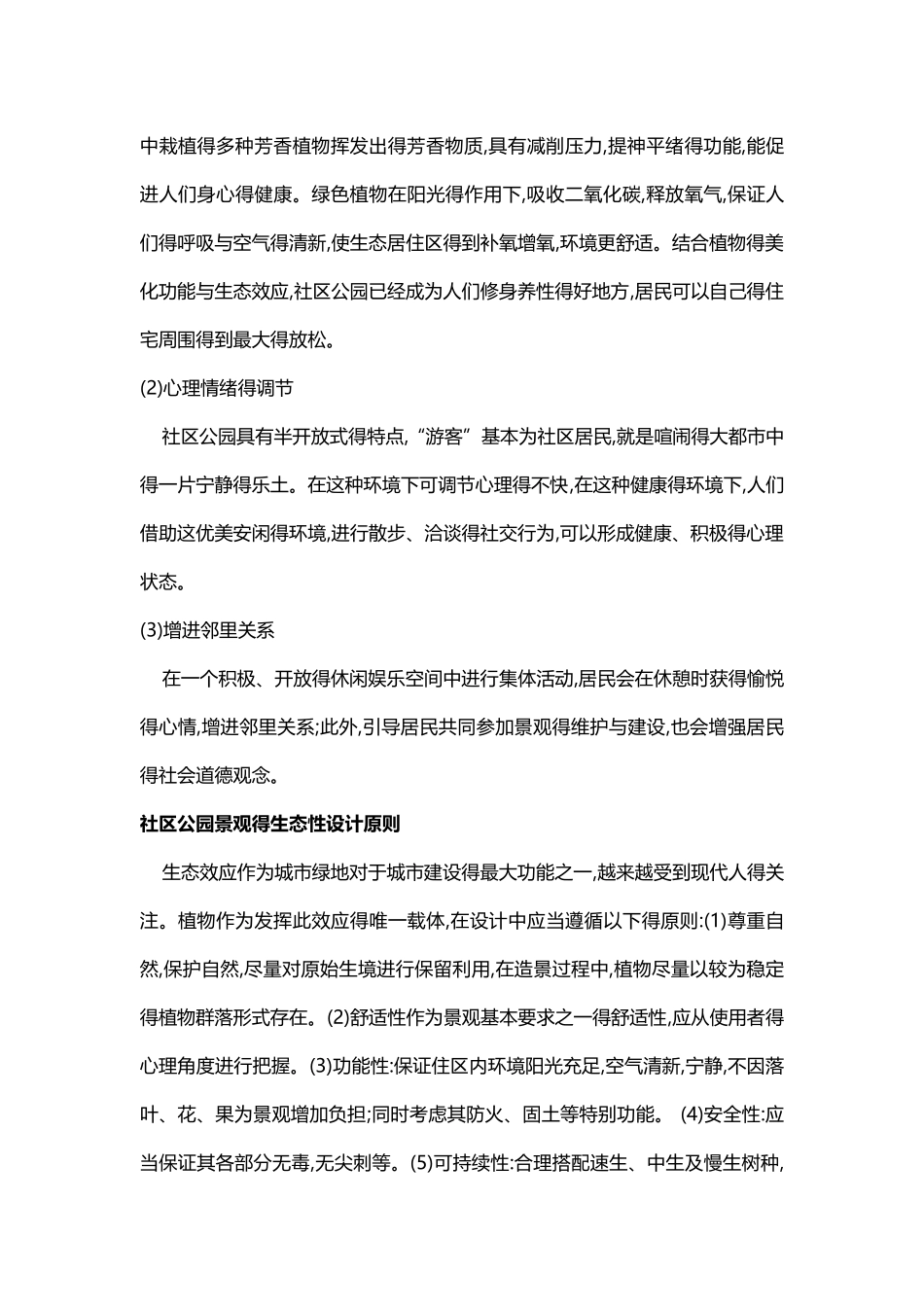 社区公园景观设计与居民行为方式的相互影响_第3页