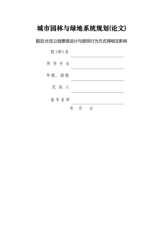 社区公园景观设计与居民行为方式的相互影响