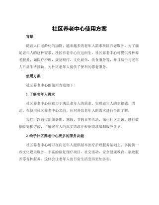 社区养老中心使用方案