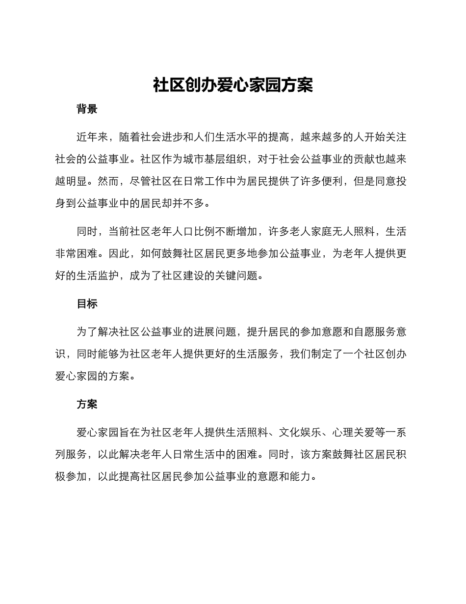 社区创办爱心家园方案_第1页