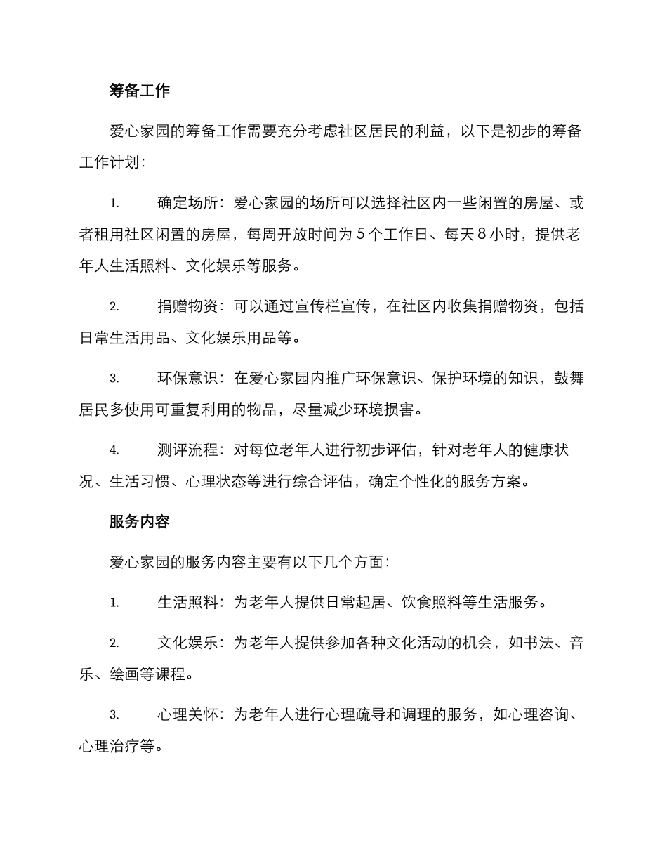 社区创办爱心家园方案_第2页