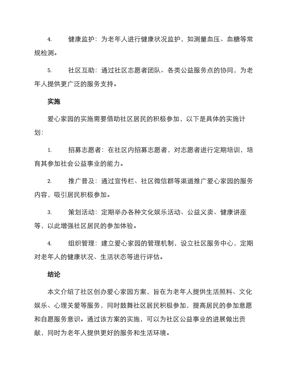 社区创办爱心家园方案_第3页