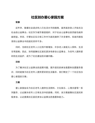 社区创办爱心家园方案