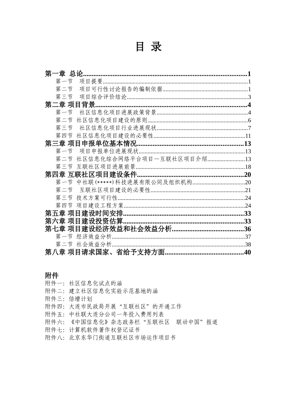 社区互联信息平台建设项目可行性研究报告书_第2页