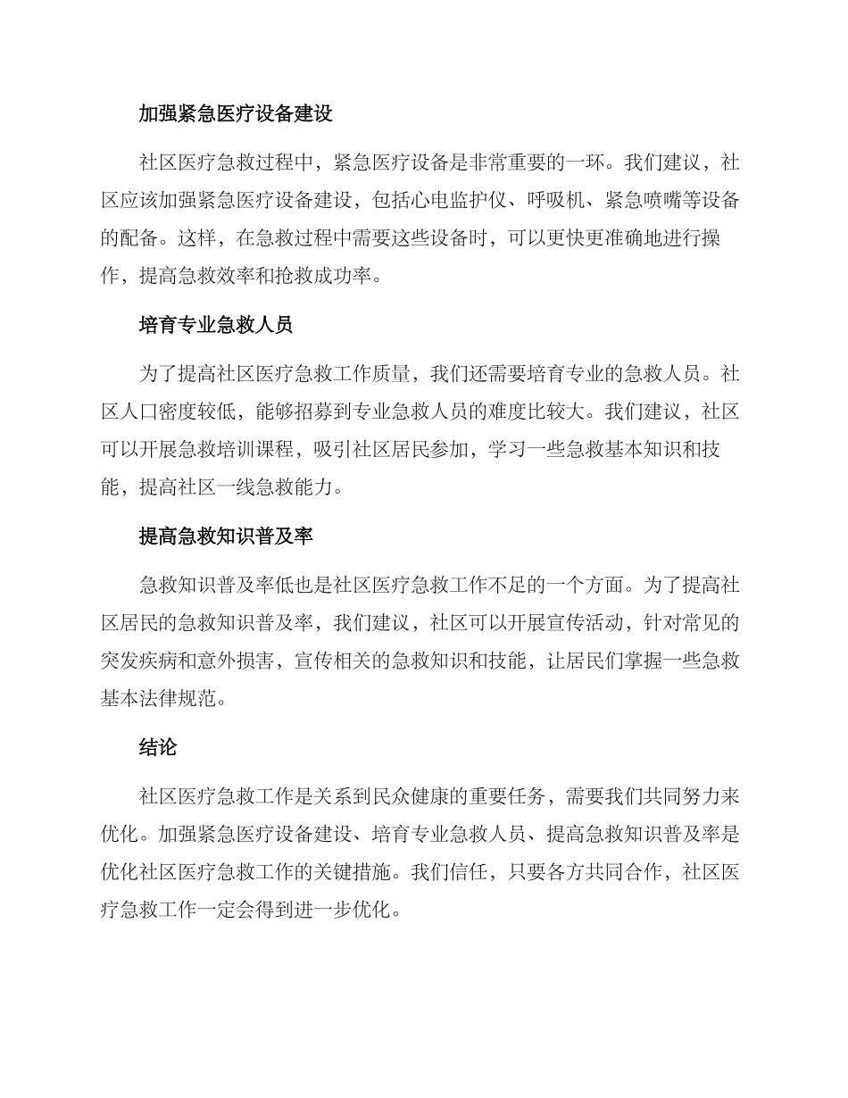 社区医疗急救优化方案_第2页