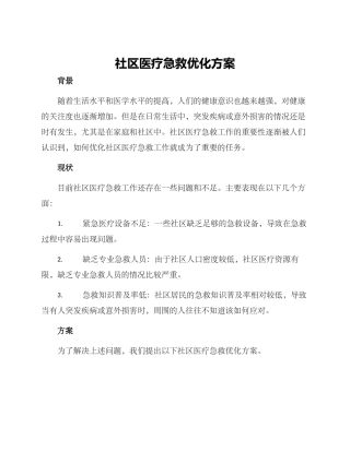 社区医疗急救优化方案