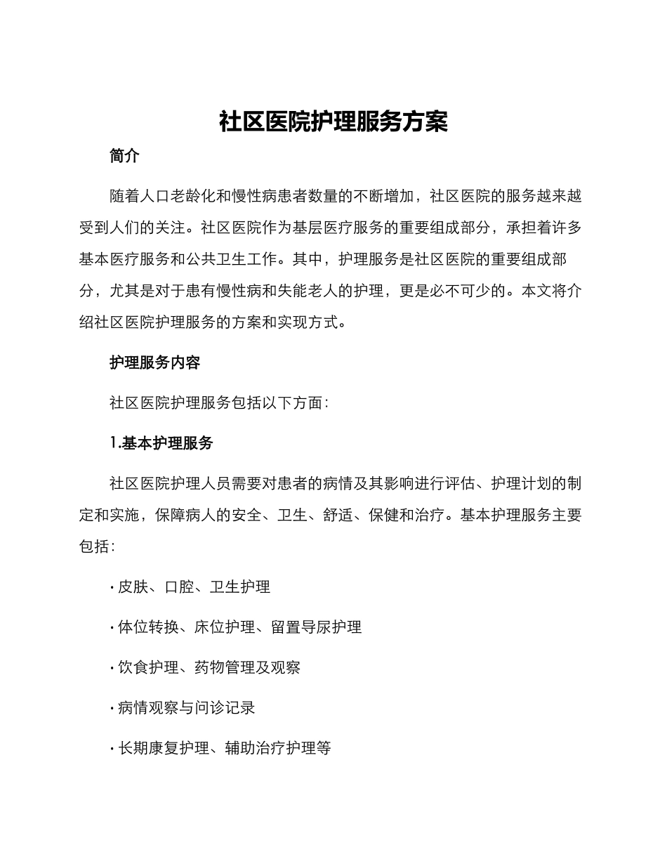 社区医院护理服务方案_第1页