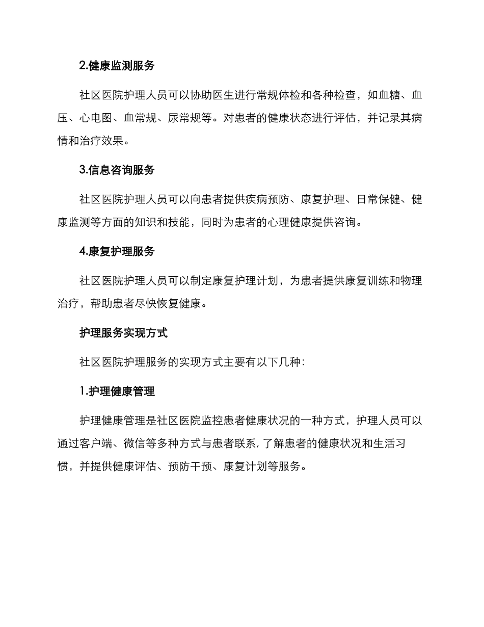社区医院护理服务方案_第2页