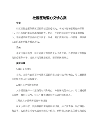 社区医院爱心义诊方案
