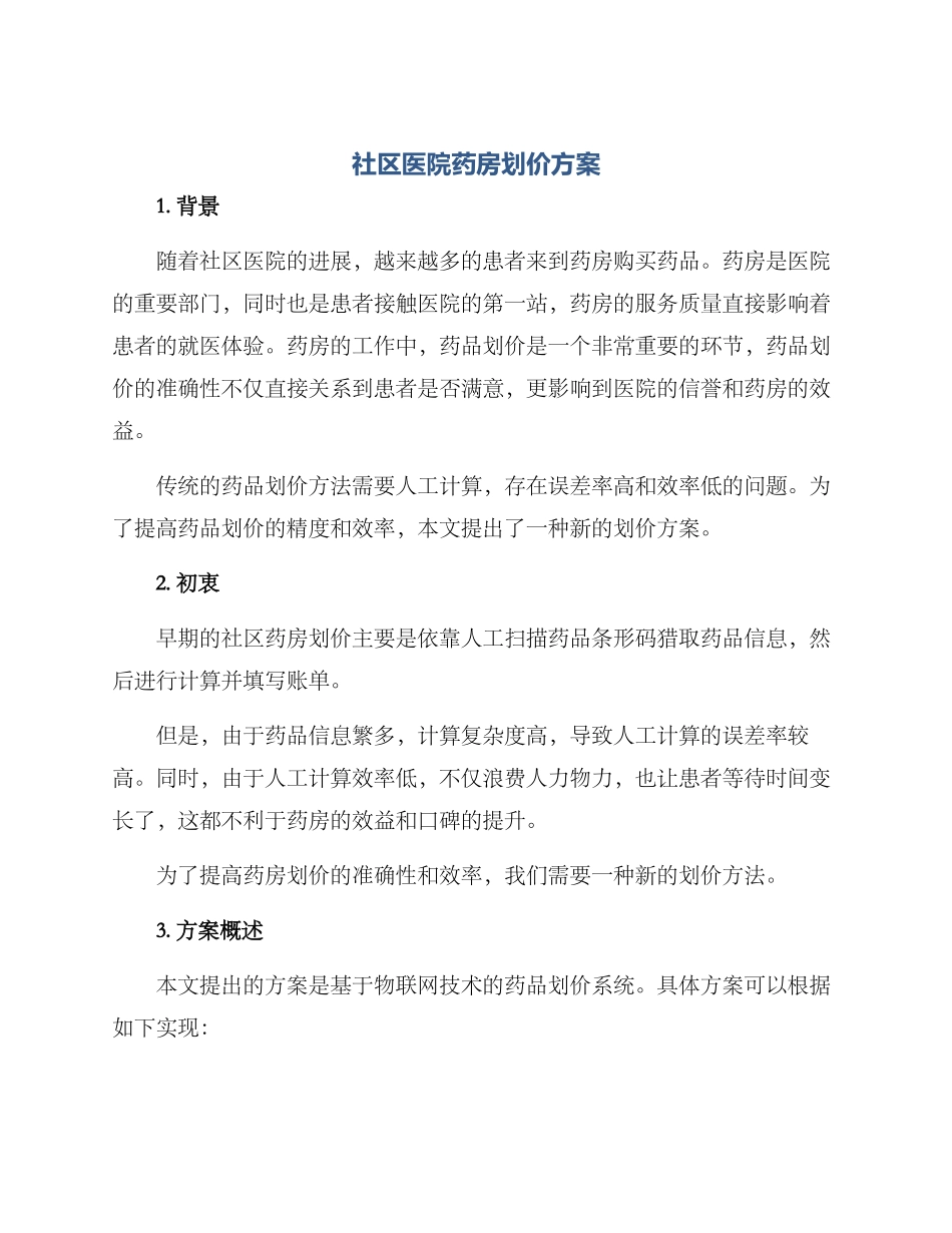 社区医院药房划价方案_第1页
