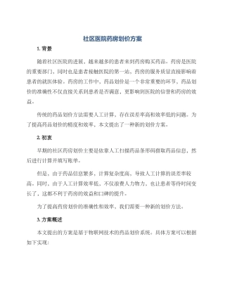 社区医院药房划价方案