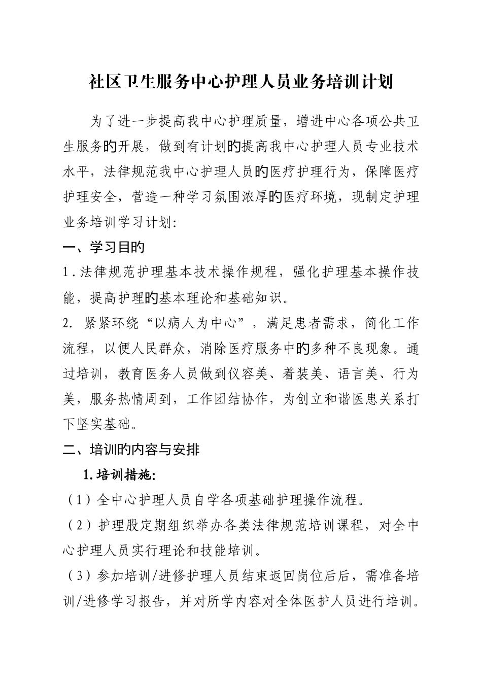社区卫生服务中心护理业务培训计划_第1页