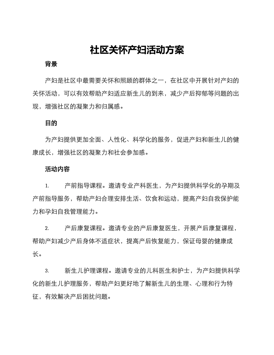 社区关怀产妇活动方案_第1页