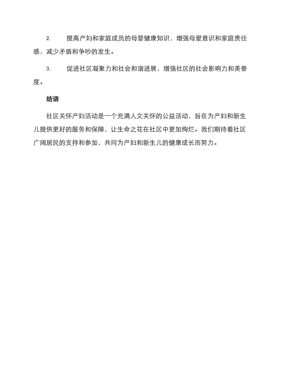 社区关怀产妇活动方案_第3页