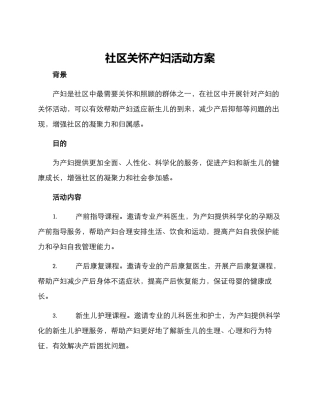 社区关怀产妇活动方案