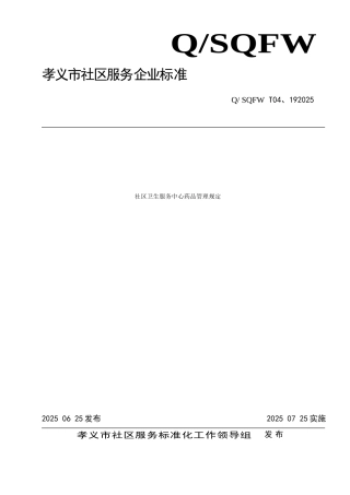社区卫生服务中心药品管理规定