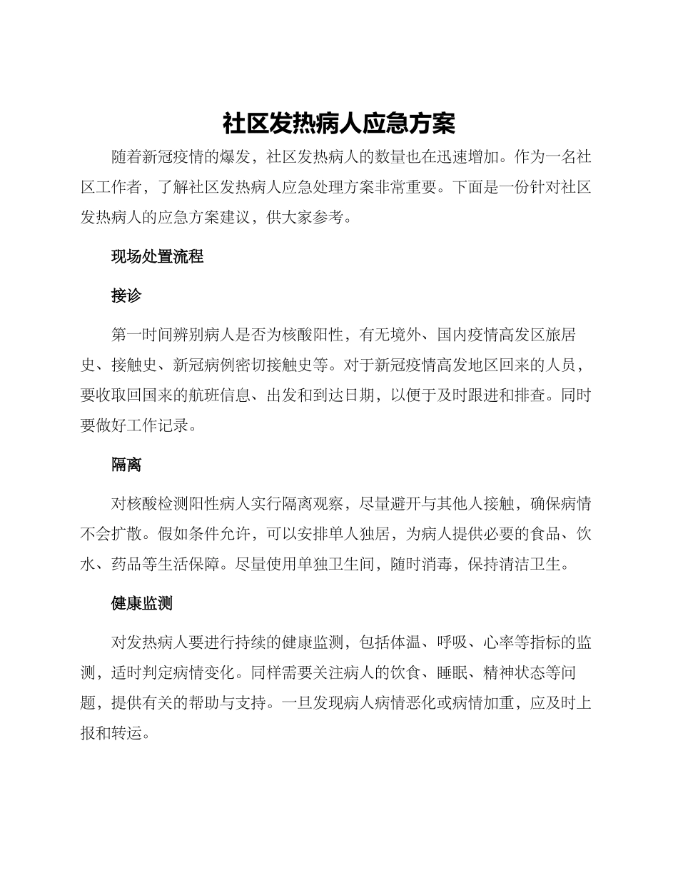 社区发热病人应急方案_第1页