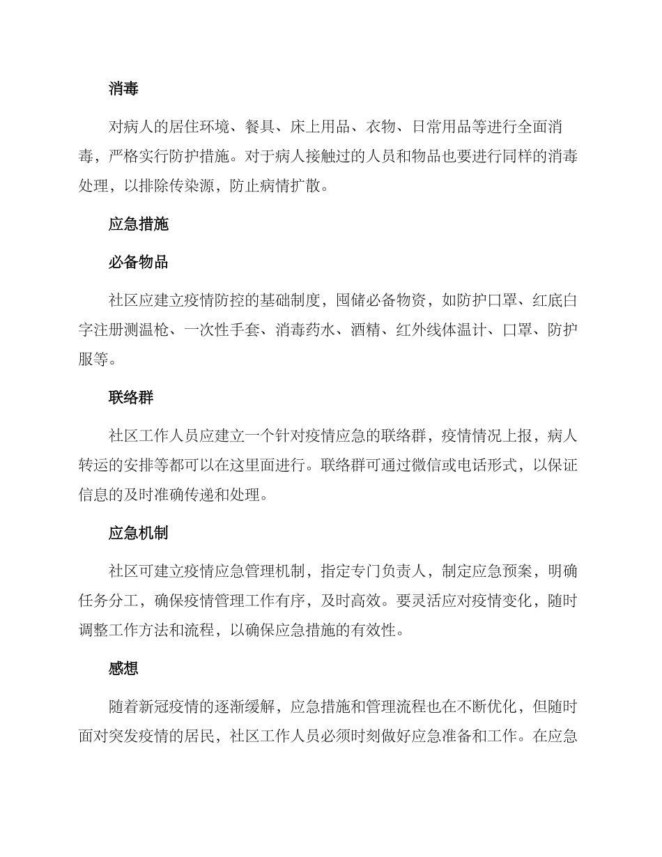 社区发热病人应急方案_第2页