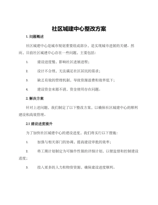 社区城建中心整改方案