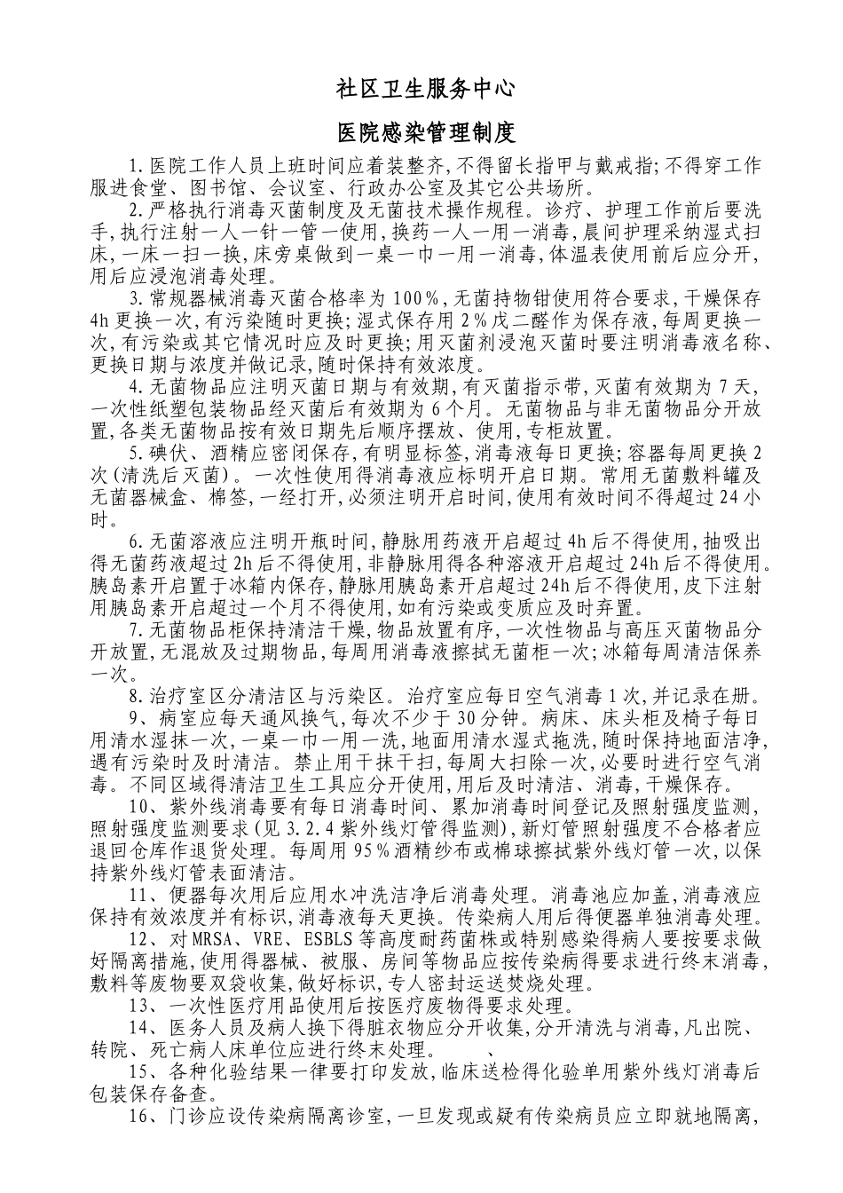 社区卫生服务中心医院感染管理doc_第1页