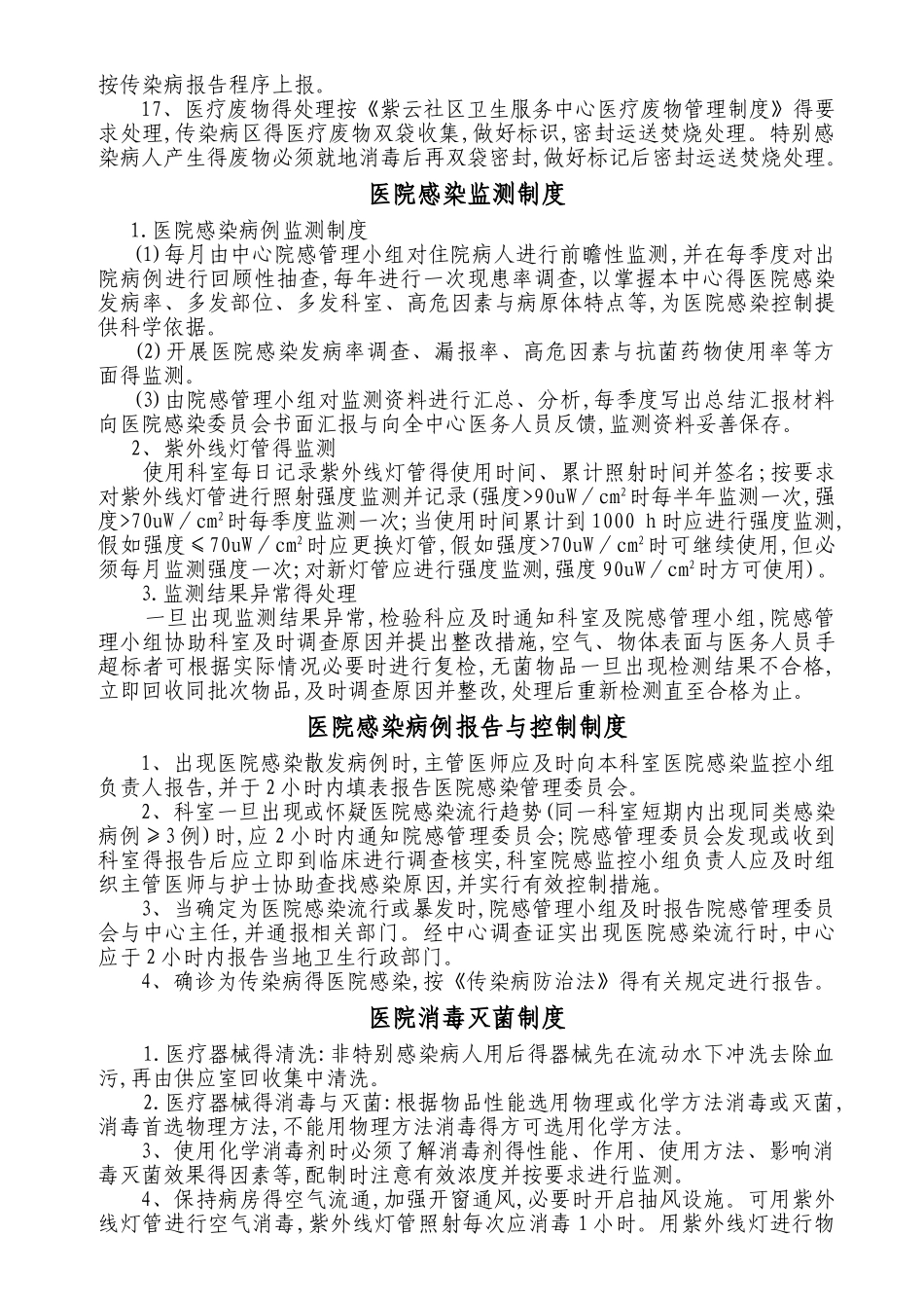 社区卫生服务中心医院感染管理doc_第2页