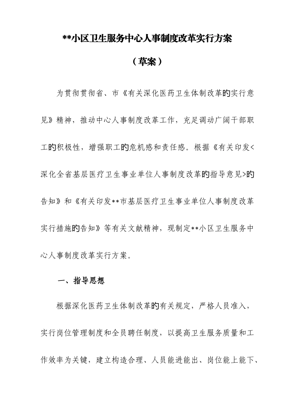 社区卫生服务中心人事制度改革方案_第1页