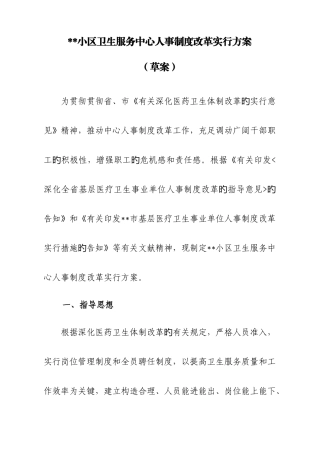 社区卫生服务中心人事制度改革方案
