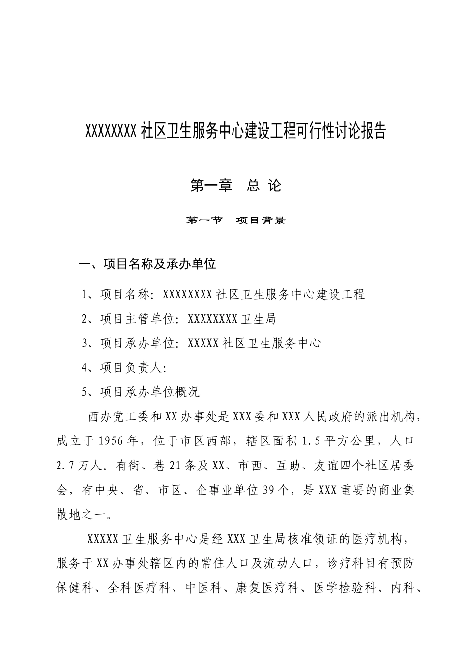 社区卫生服务中心建设工程可行性研究报告_第2页