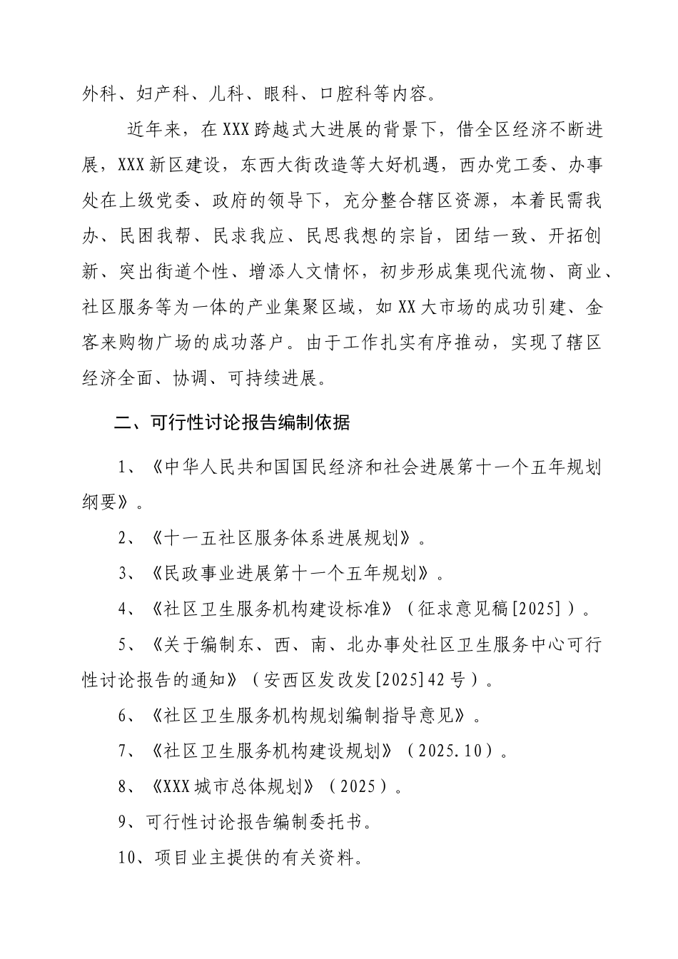 社区卫生服务中心建设工程可行性研究报告_第3页