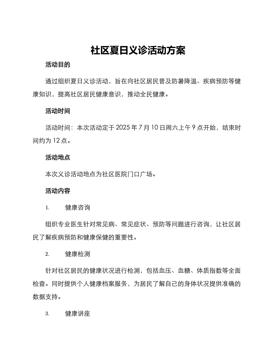 社区夏日义诊活动方案_第1页