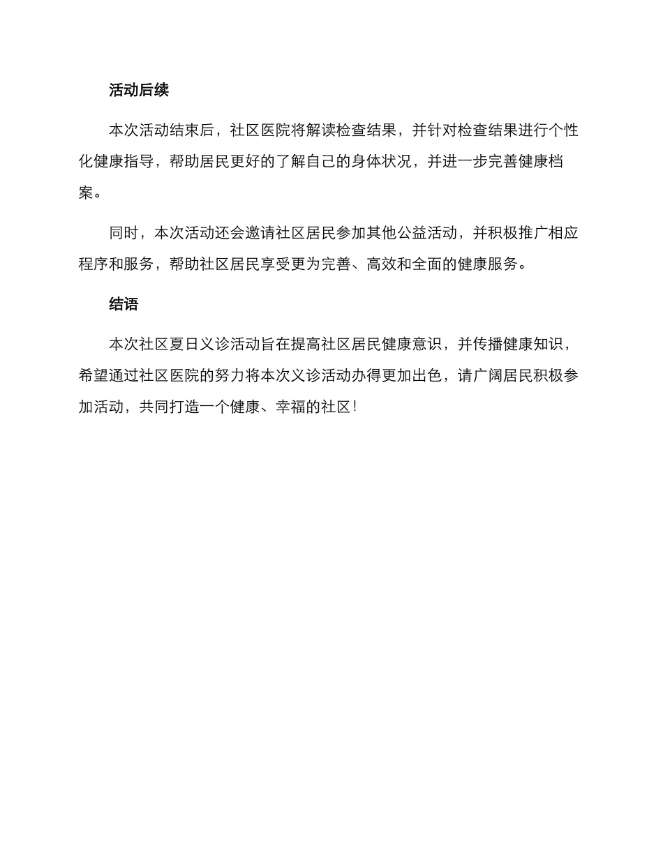 社区夏日义诊活动方案_第3页