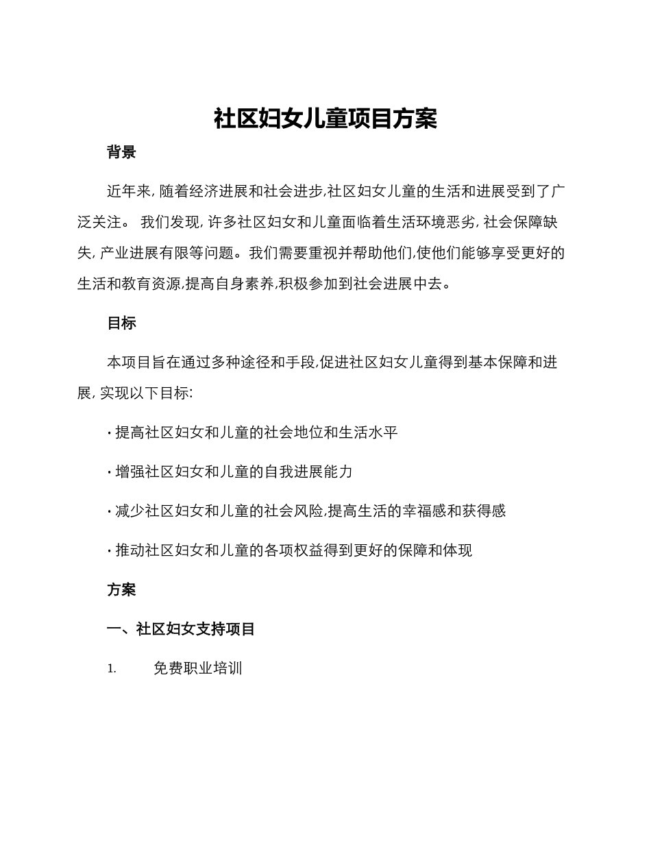 社区妇女儿童项目方案_第1页