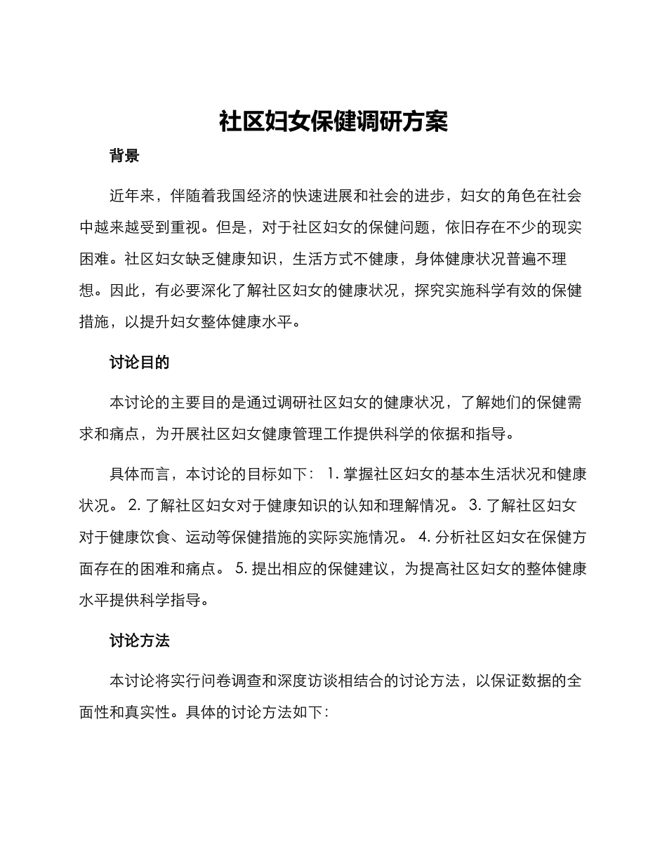 社区妇女保健调研方案_第1页
