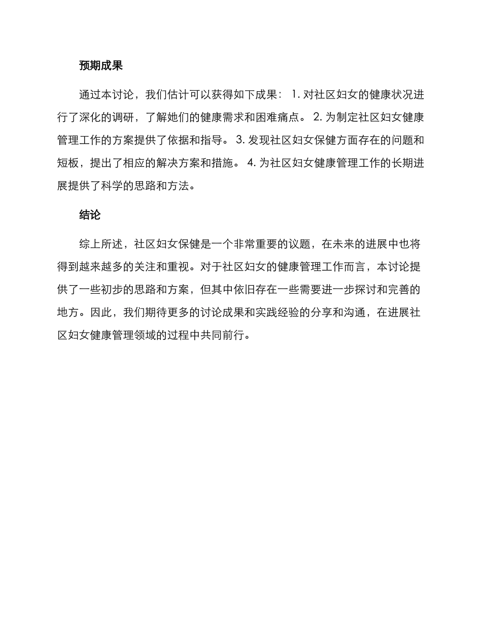 社区妇女保健调研方案_第3页