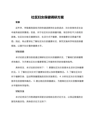 社区妇女保健调研方案