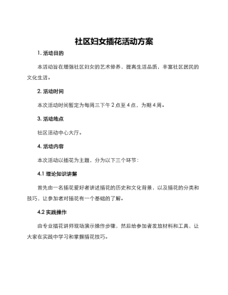 社区妇女插花活动方案