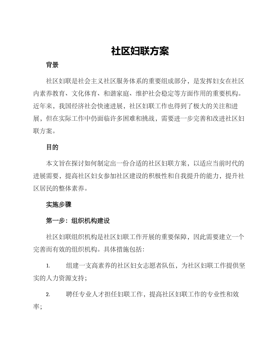 社区妇联方案_第1页