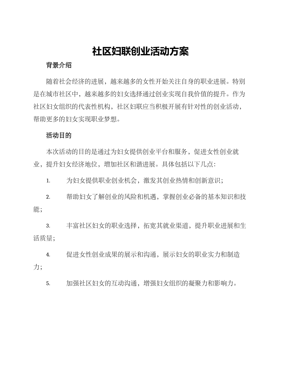 社区妇联创业活动方案_第1页