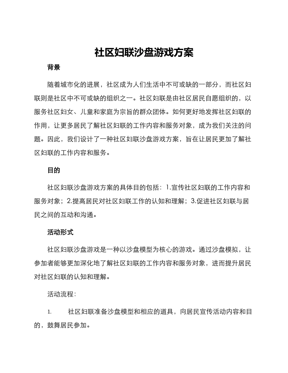 社区妇联沙盘游戏方案_第1页