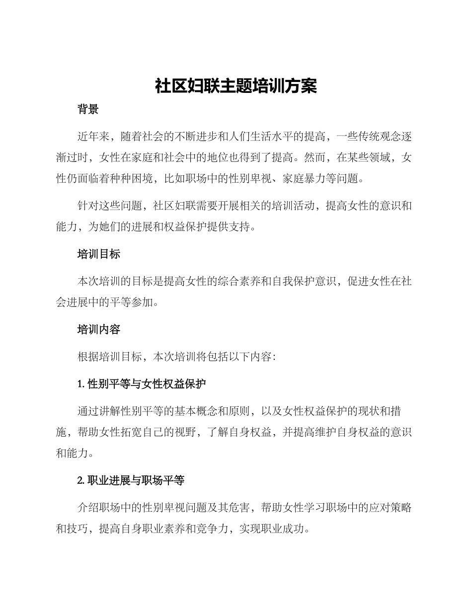 社区妇联主题培训方案_第1页