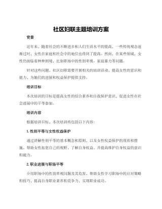 社区妇联主题培训方案