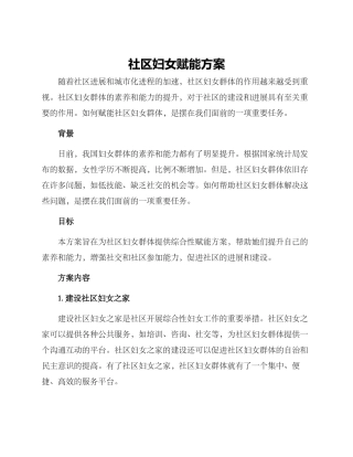 社区妇女赋能方案