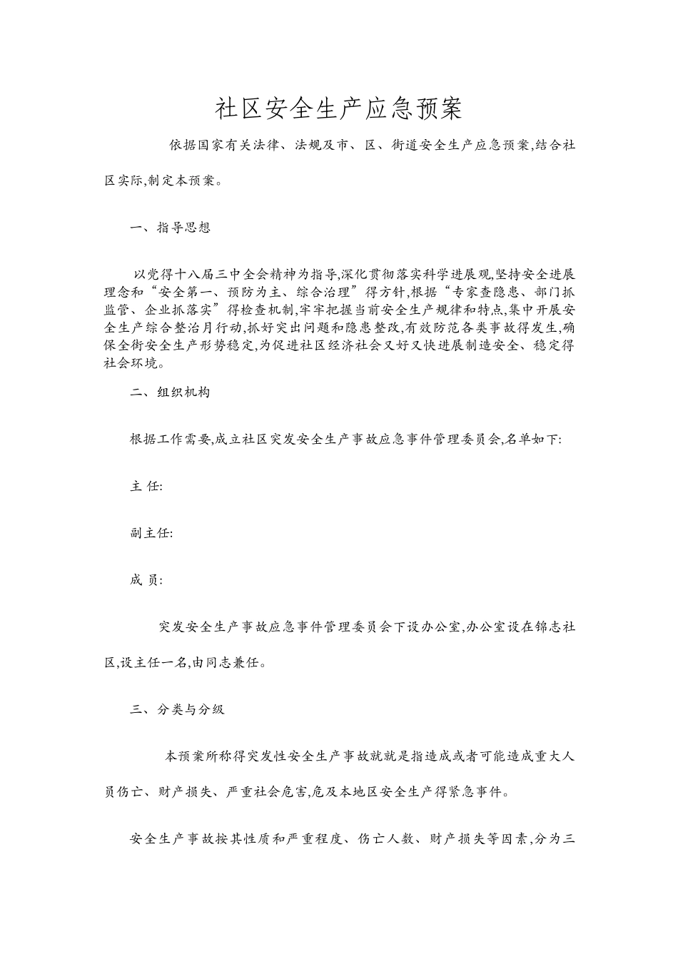 社区安全生产应急预案_第1页