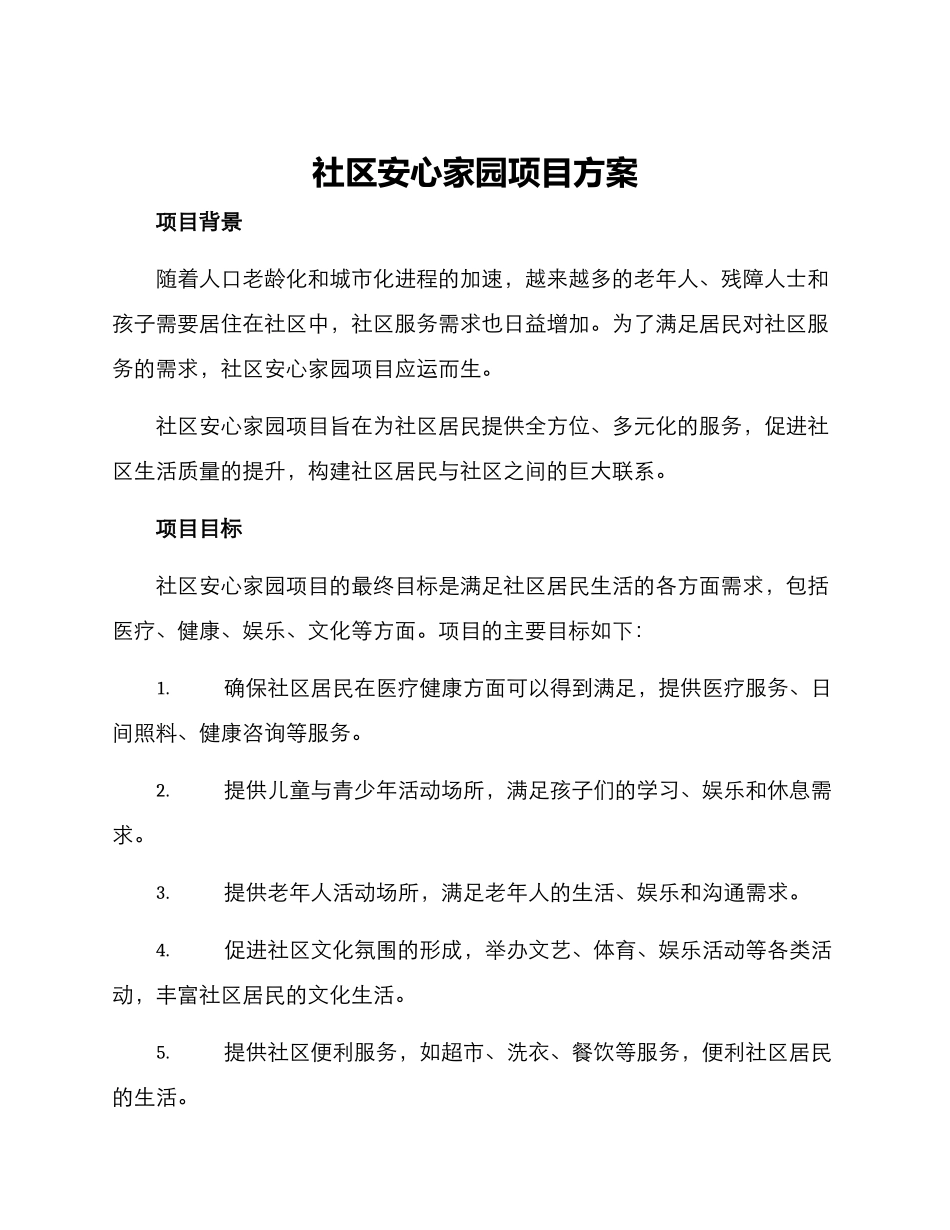 社区安心家园项目方案_第1页