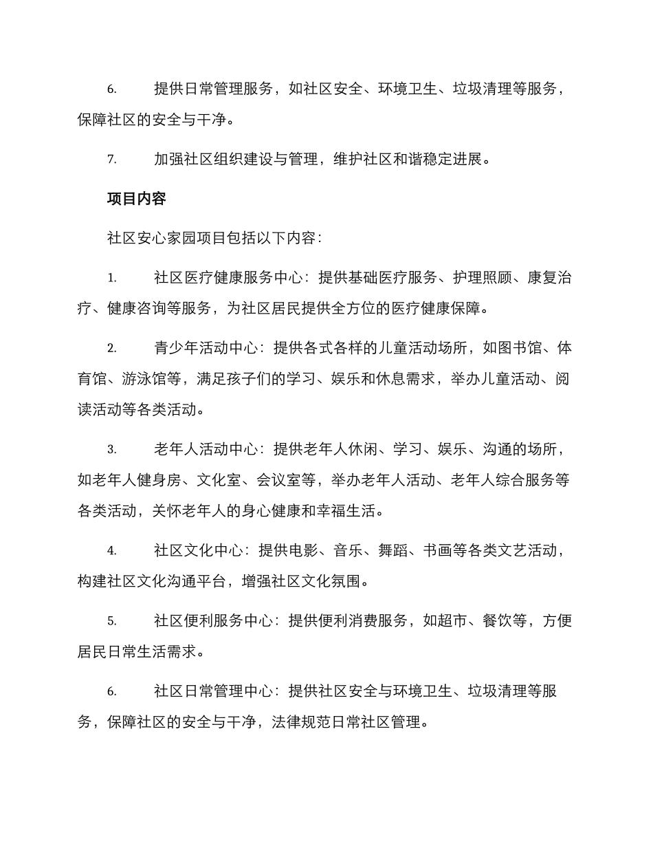 社区安心家园项目方案_第2页