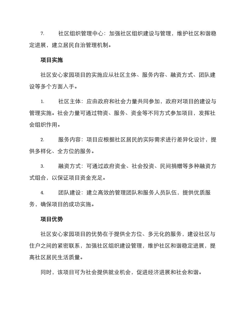 社区安心家园项目方案_第3页