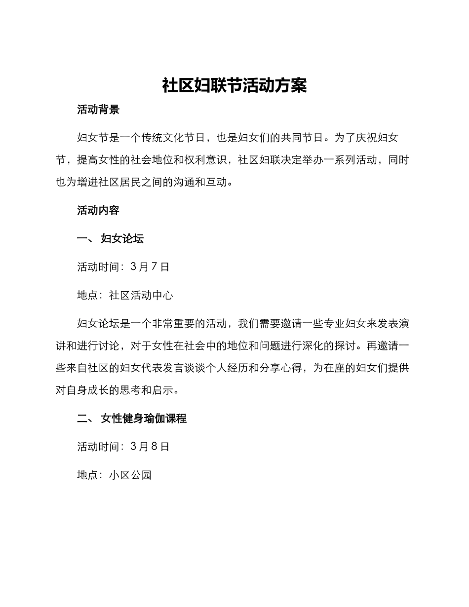 社区妇联节活动方案_第1页